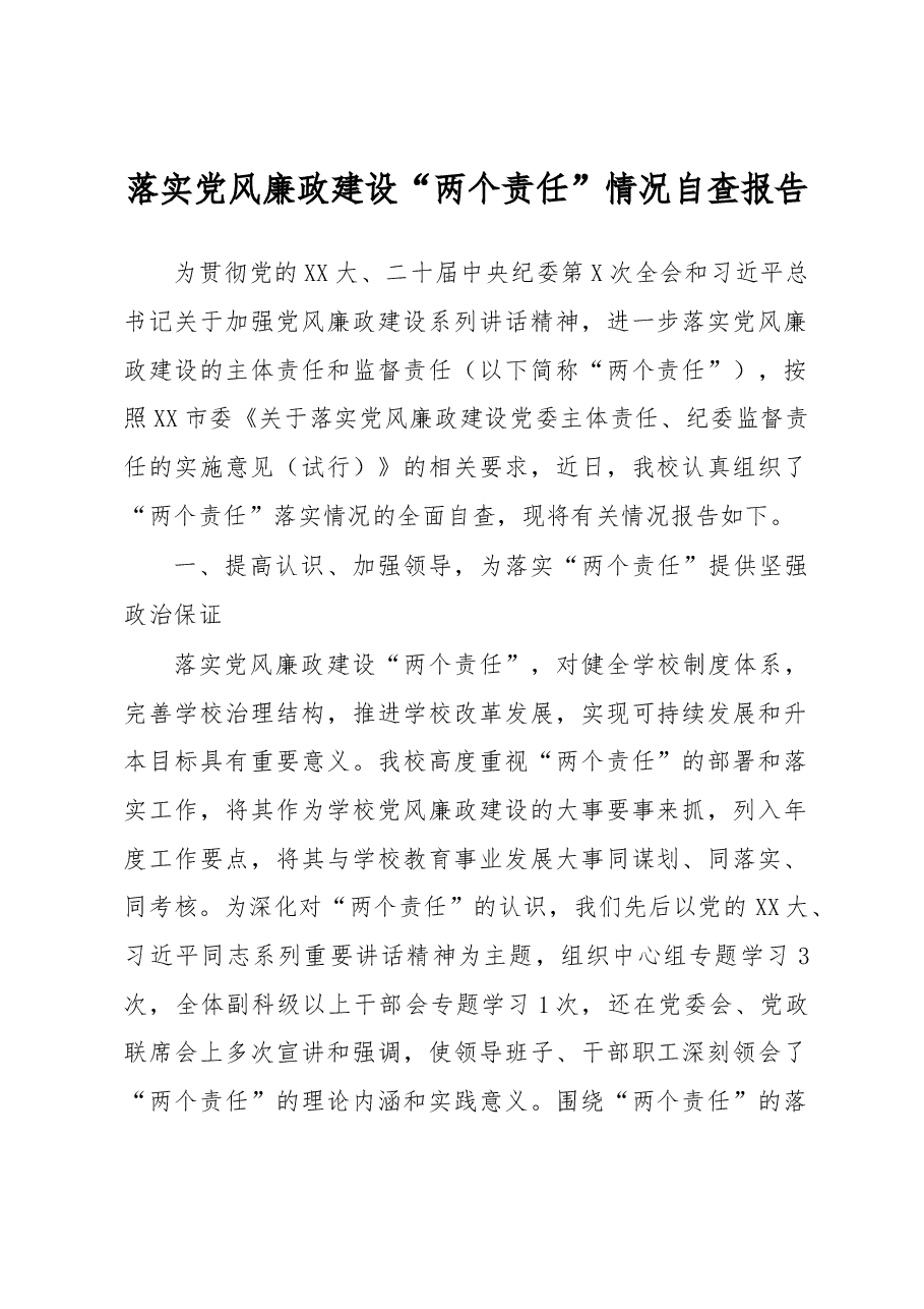落实党风廉政建设“两个责任”情况自查报告.docx,第1页预览
