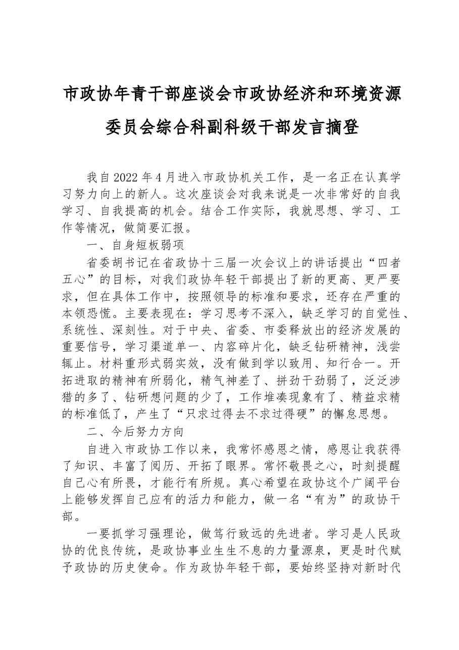 市政协年青干部座谈会市政协经济和环境资源委员会综合科副科级干部发言摘登.docx,第1页预览