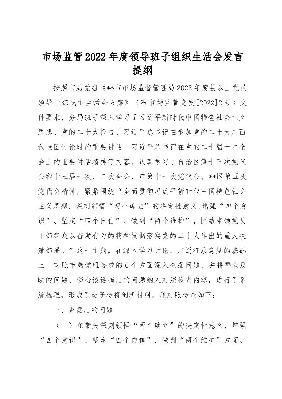 市场监管2022年度领导班子组织生活会发言提纲.docx,第1页预览