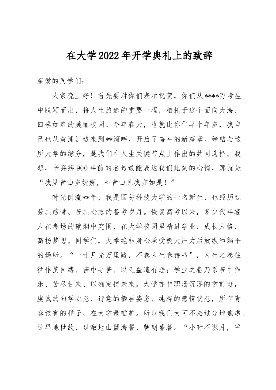在大学2022年开学典礼上的致辞.docx,第1页预览