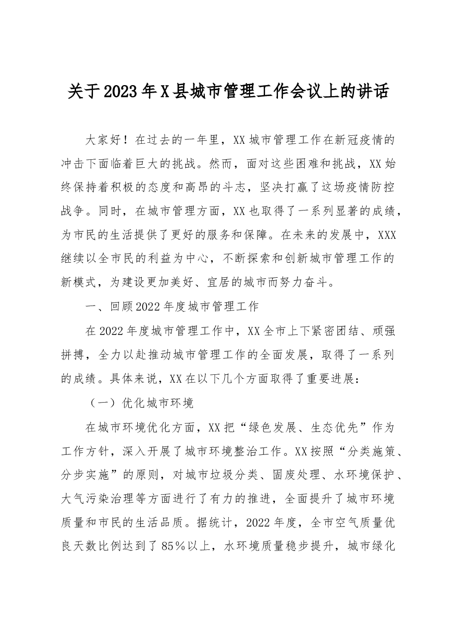 关于2023年县城市管理工作会议上的讲话.docx,第1页预览