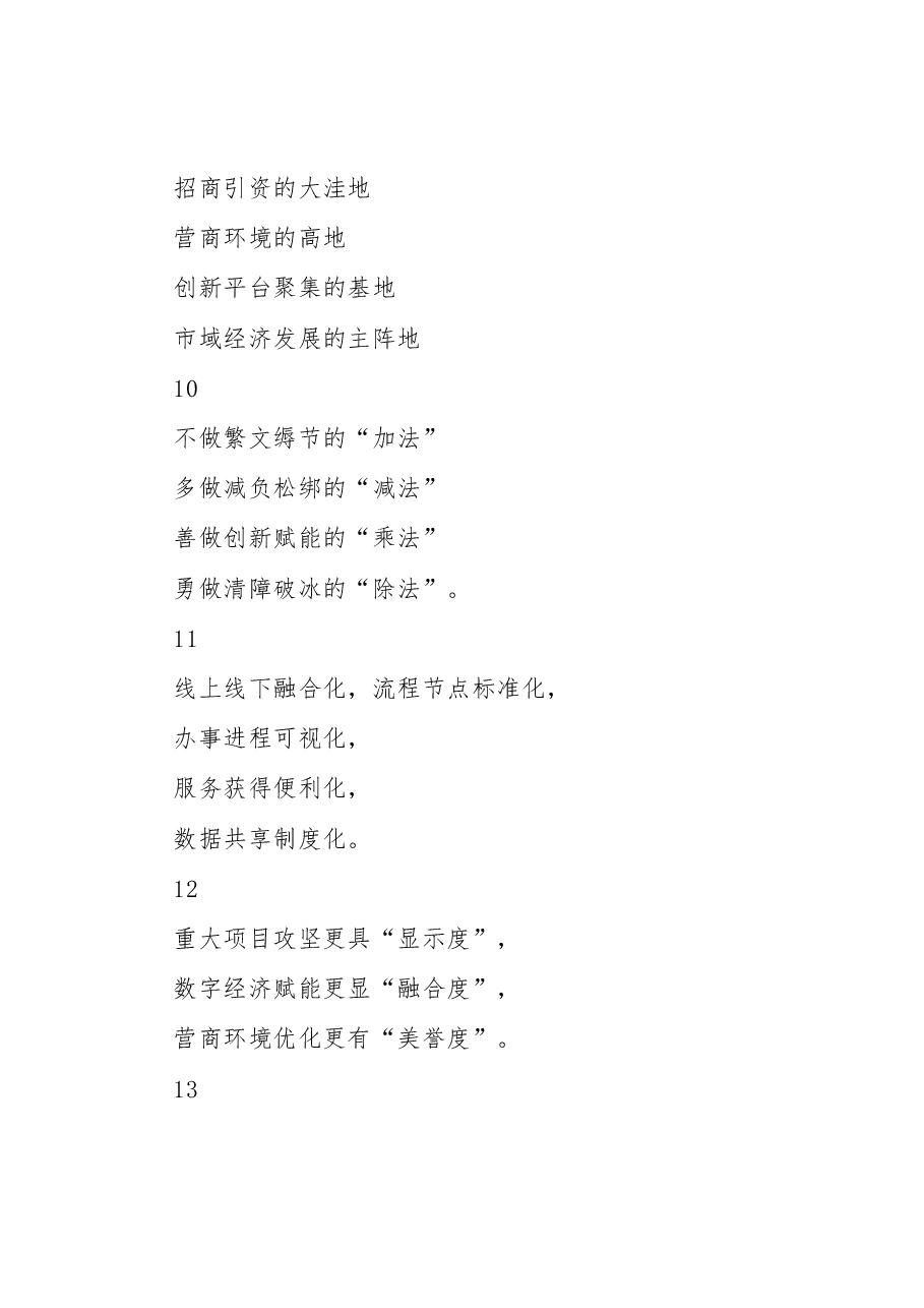 (45条)优化营商环境主题提纲集锦.docx,第4页预览