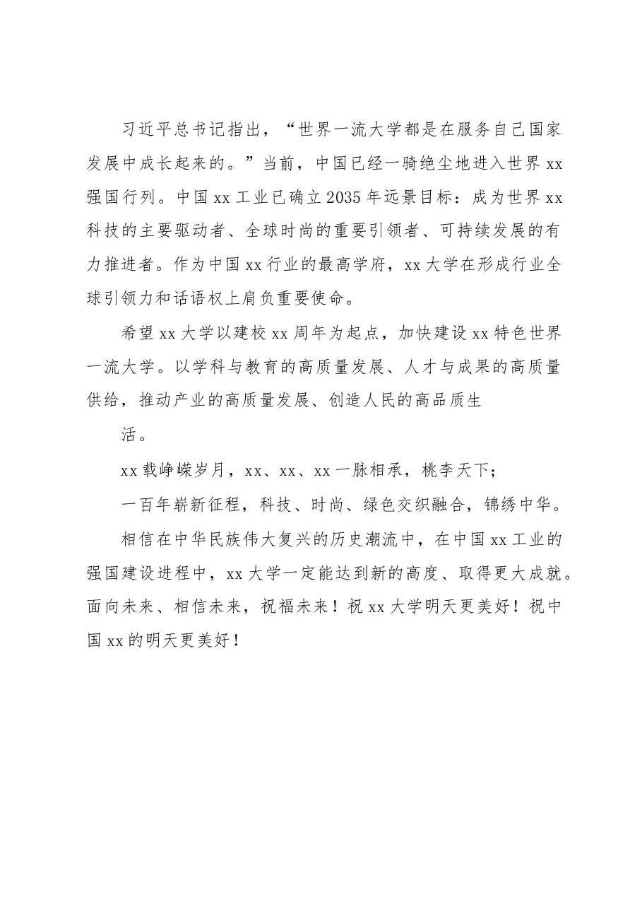 嘉宾在x大学x周年校庆上的致辞.docx,第3页预览