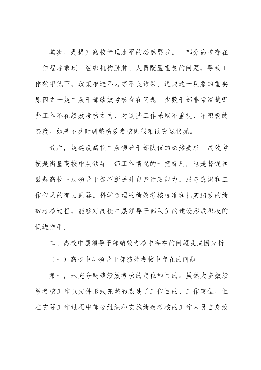 关于新时代高校中层领导干部绩效考核问题的思考与对策(高校).docx,第3页预览
