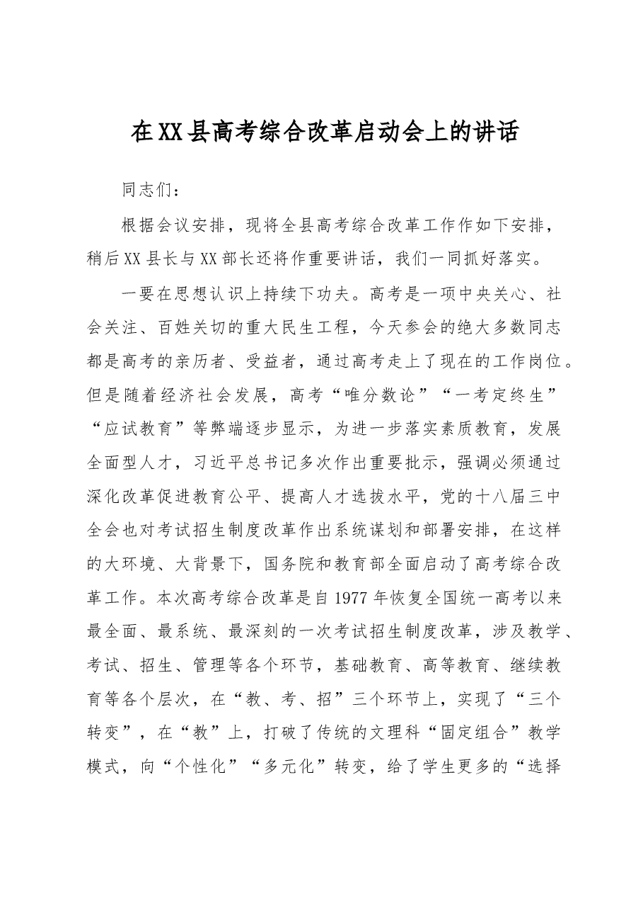 在XX县高考综合改革启动会上的讲话.docx,第1页预览