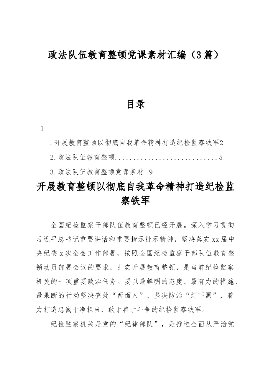 (3篇)政法队伍教育整顿党课素材汇编.docx,第1页预览