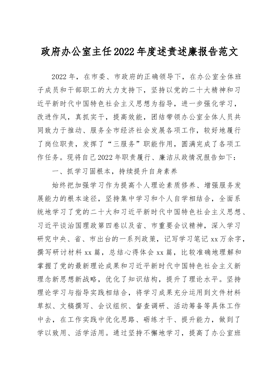 政府办公室主任2022年度述责述廉报告范文.docx,第1页预览