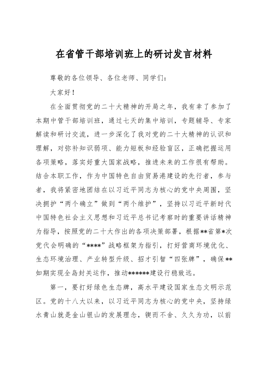 在省管干部培训班上的研讨发言材料.docx,第1页预览