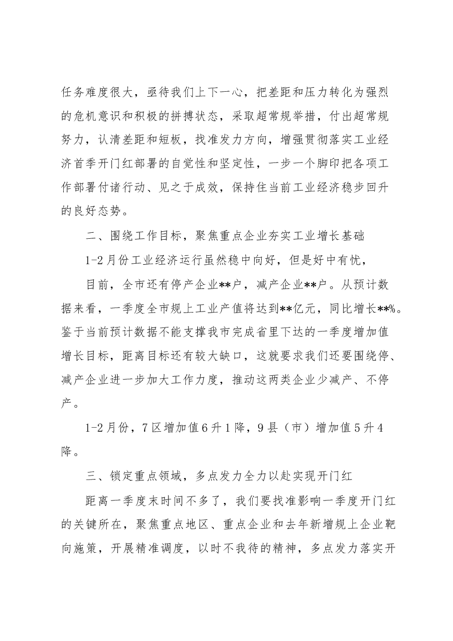 在全市推动工业经济发展专班视频调度会上的讲话.docx,第3页预览