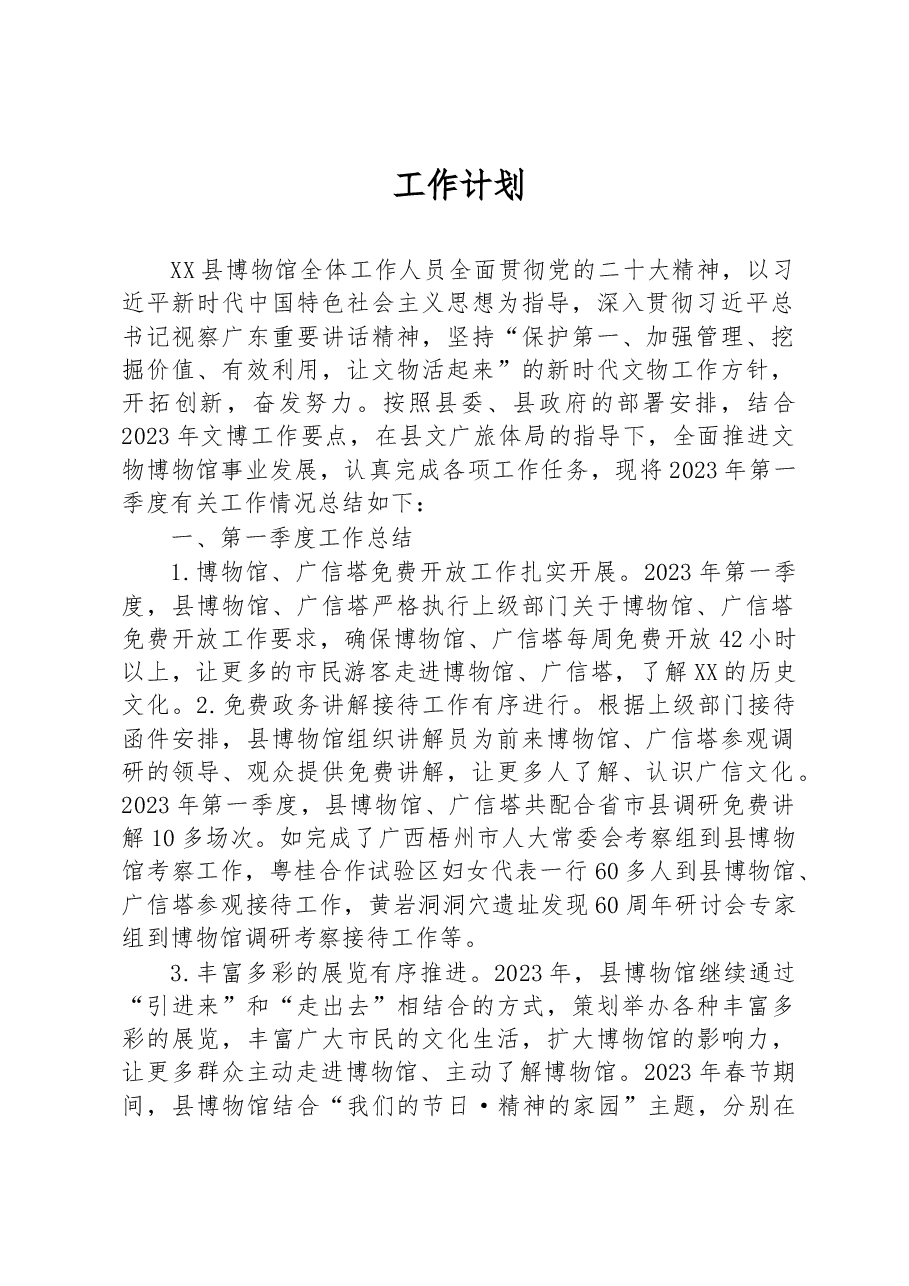 (12篇)2023年一季度工作总结和二季度工作计划汇编.docx,第2页预览