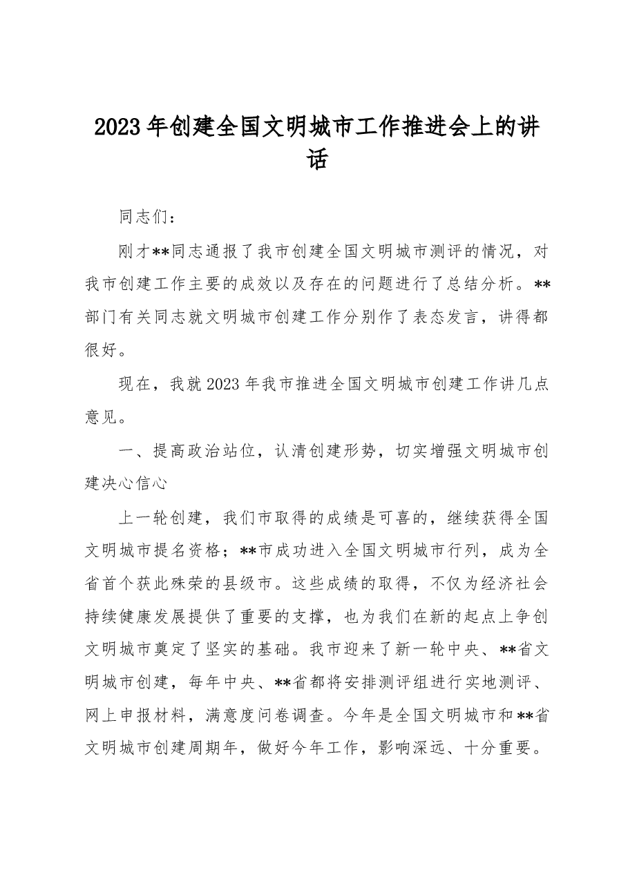 2023年创建全国文明城市工作推进会上的讲话.docx,第1页预览