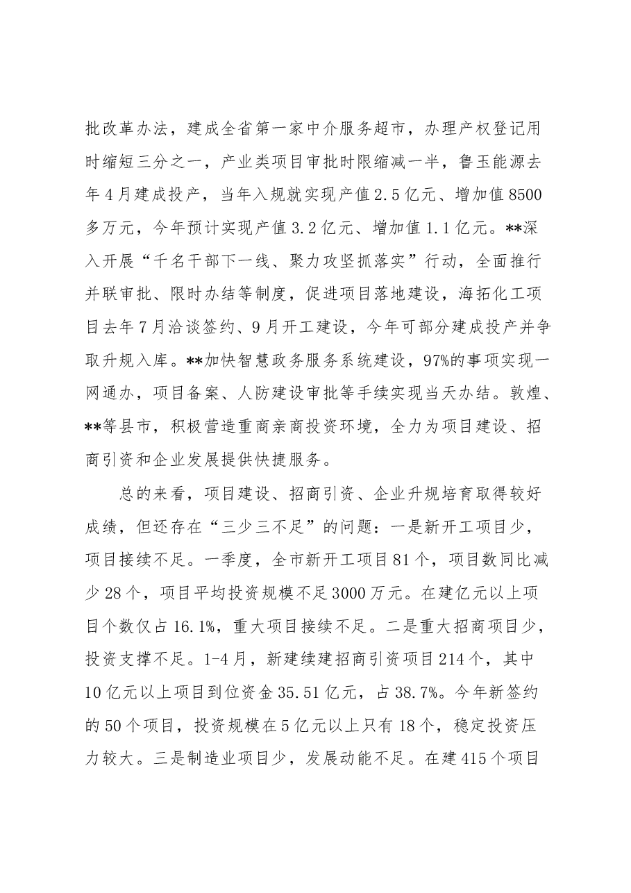 在抓招商、扩投资、稳增长专项推进活动总结点评讲话.docx,第4页预览