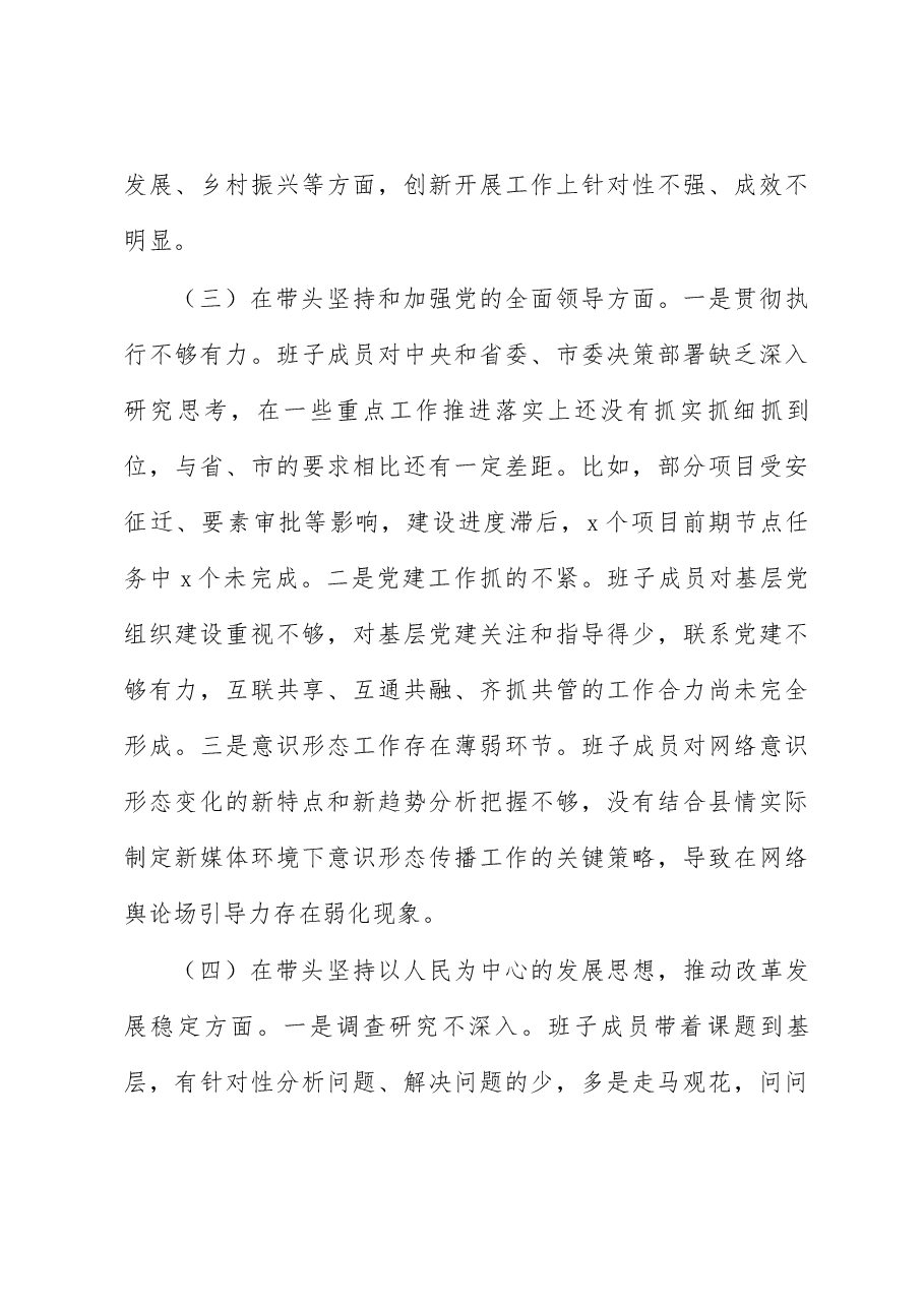 (11篇)县委常委班子成员2022年度民主生活会对照检查材料合集.docx,第4页预览