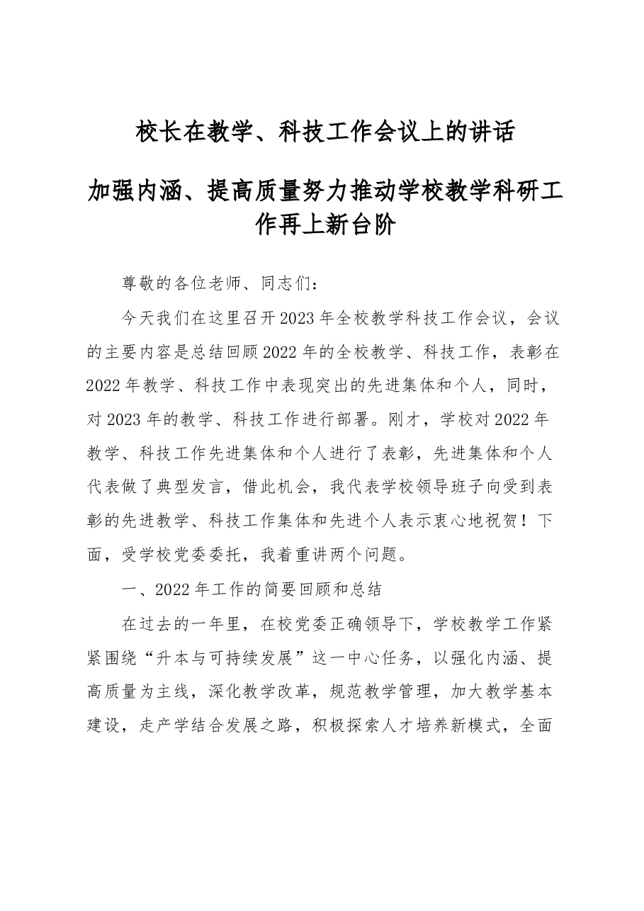校长在教学、科技工作会议上的讲话.docx,第1页预览