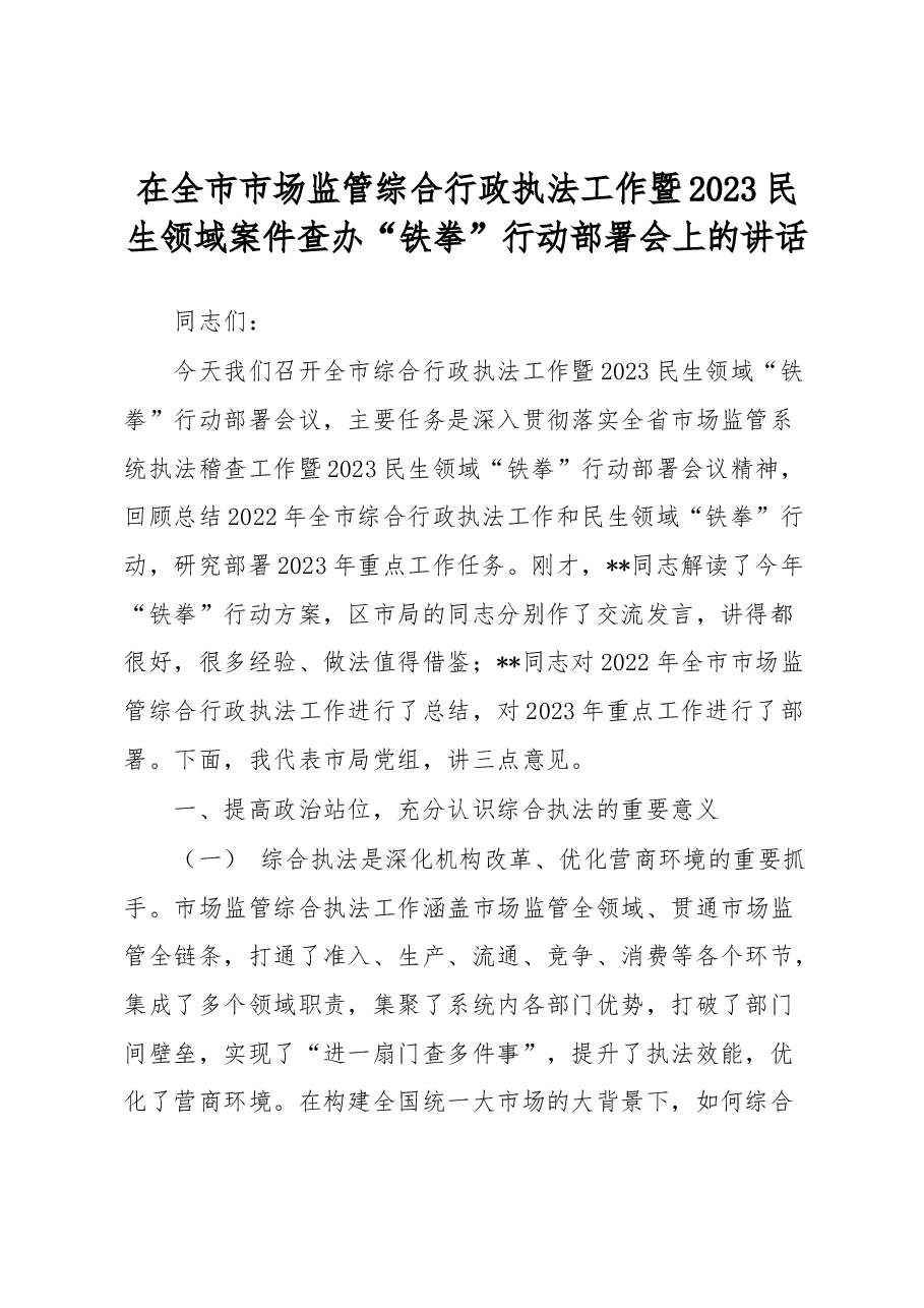 在全市市场监管综合行政执法工作暨2023民生领域案件查办“铁拳”行动部署会上的讲话.docx,第1页预览