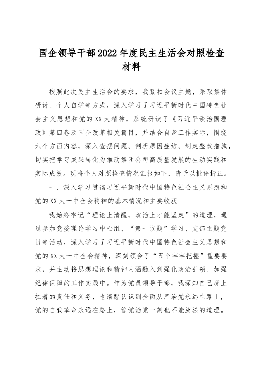 国企领导干部2022年度民主生活会对照检查材料.docx,第1页预览