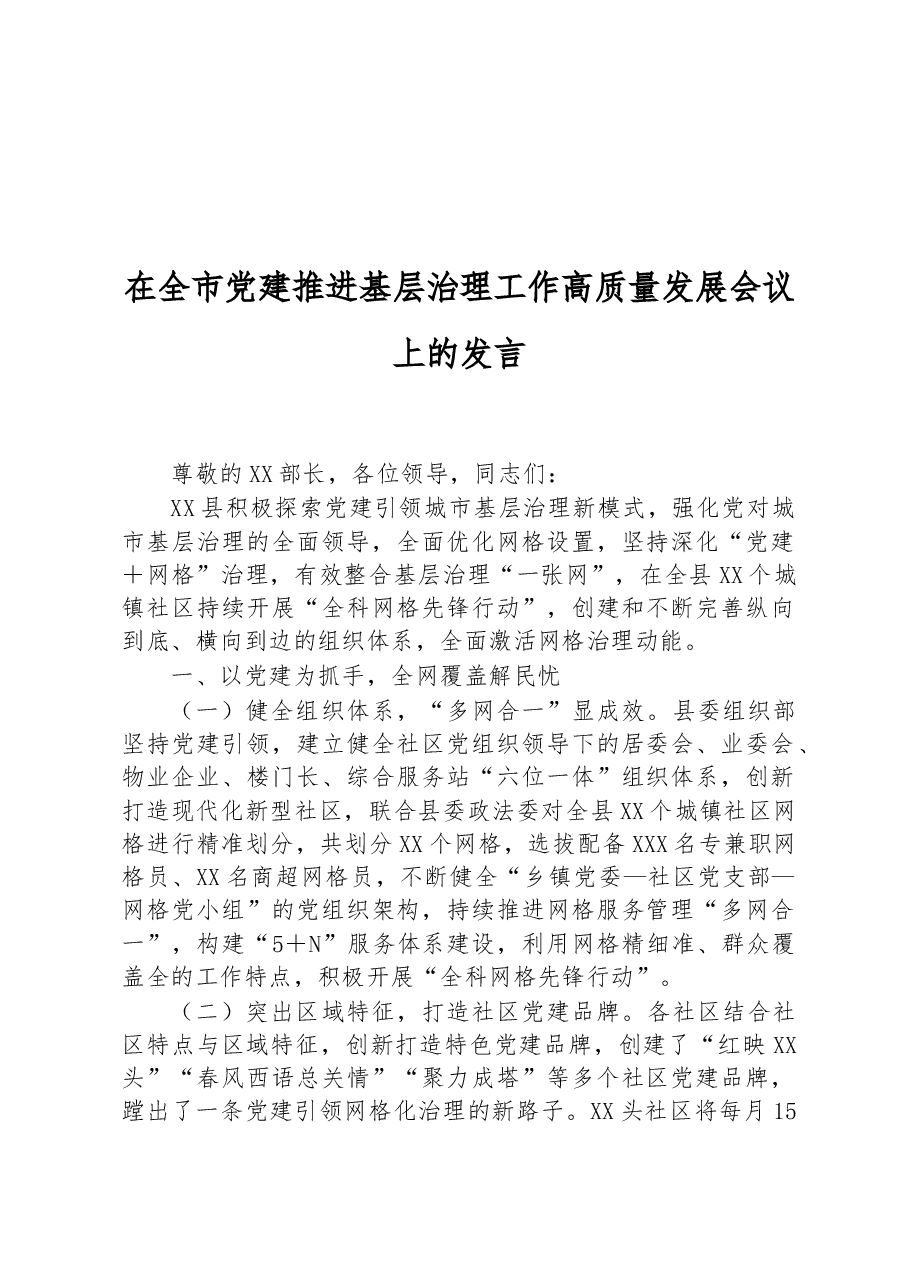 在全市党建推进基层治理工作高质量发展会议上的发言.docx,第1页预览