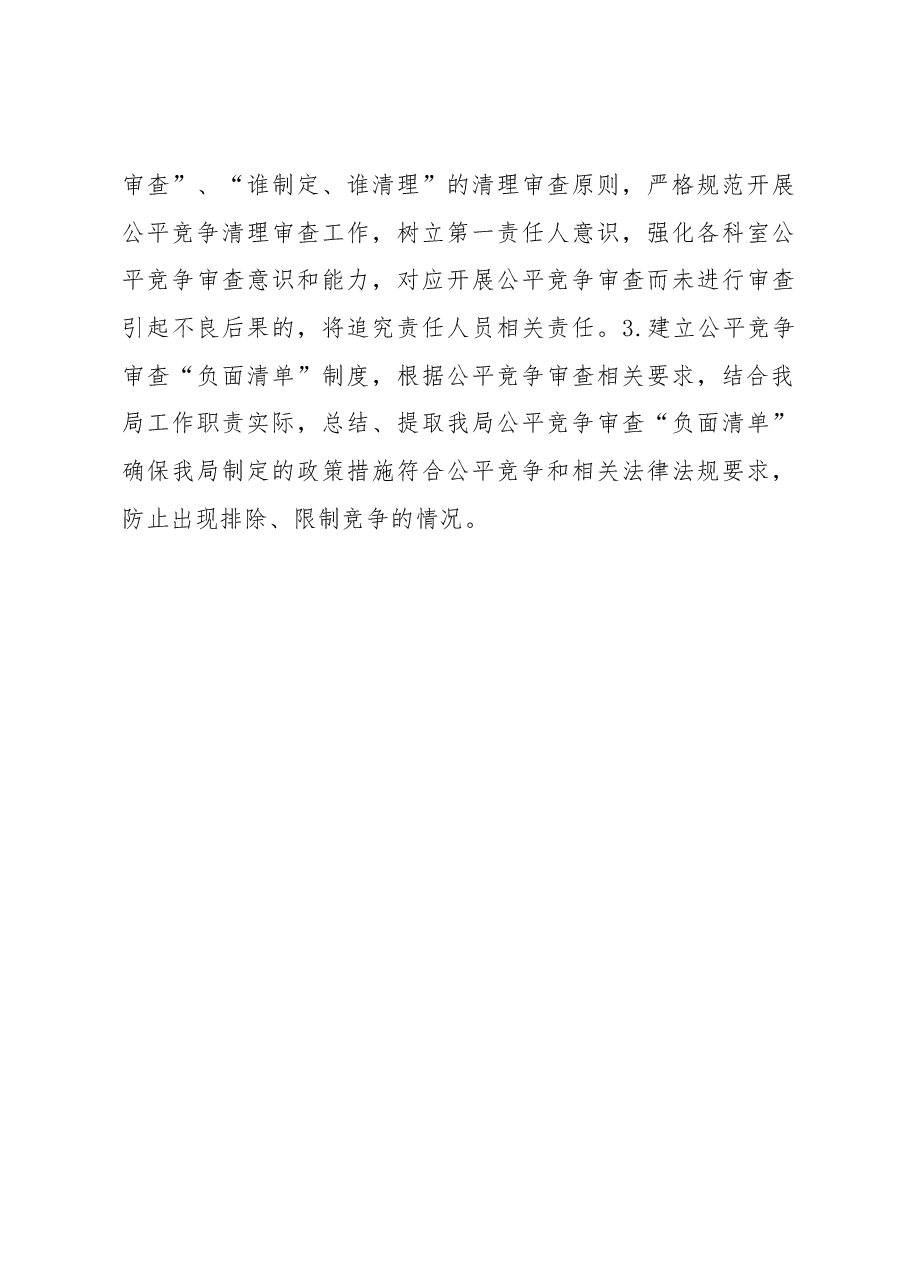 区医疗保障局2023年第一季度落实公平竞争审查工作情况总结汇报.docx,第3页预览