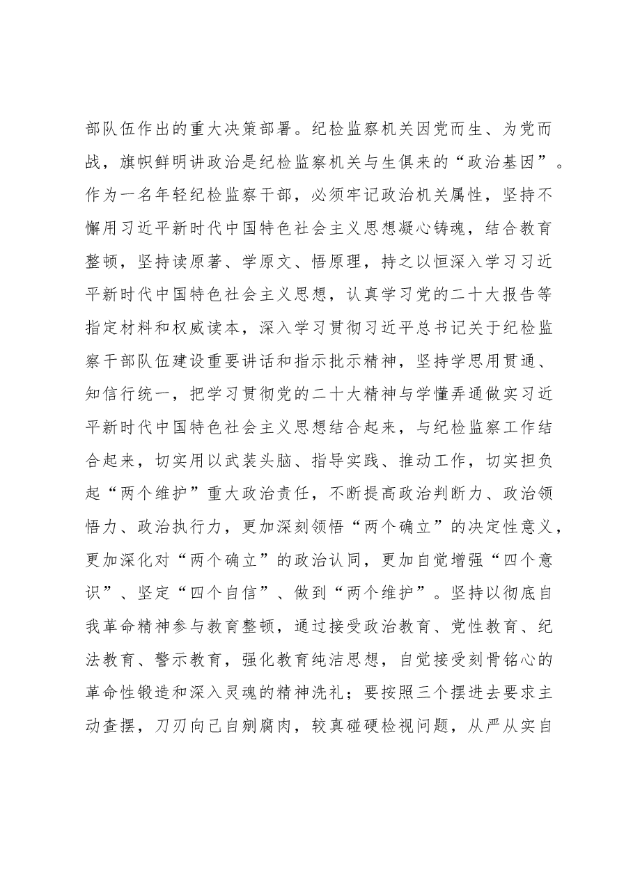 年轻纪检干部在纪检监察干部队伍教育整顿学习交流会上的研讨发言材料.docx,第2页预览