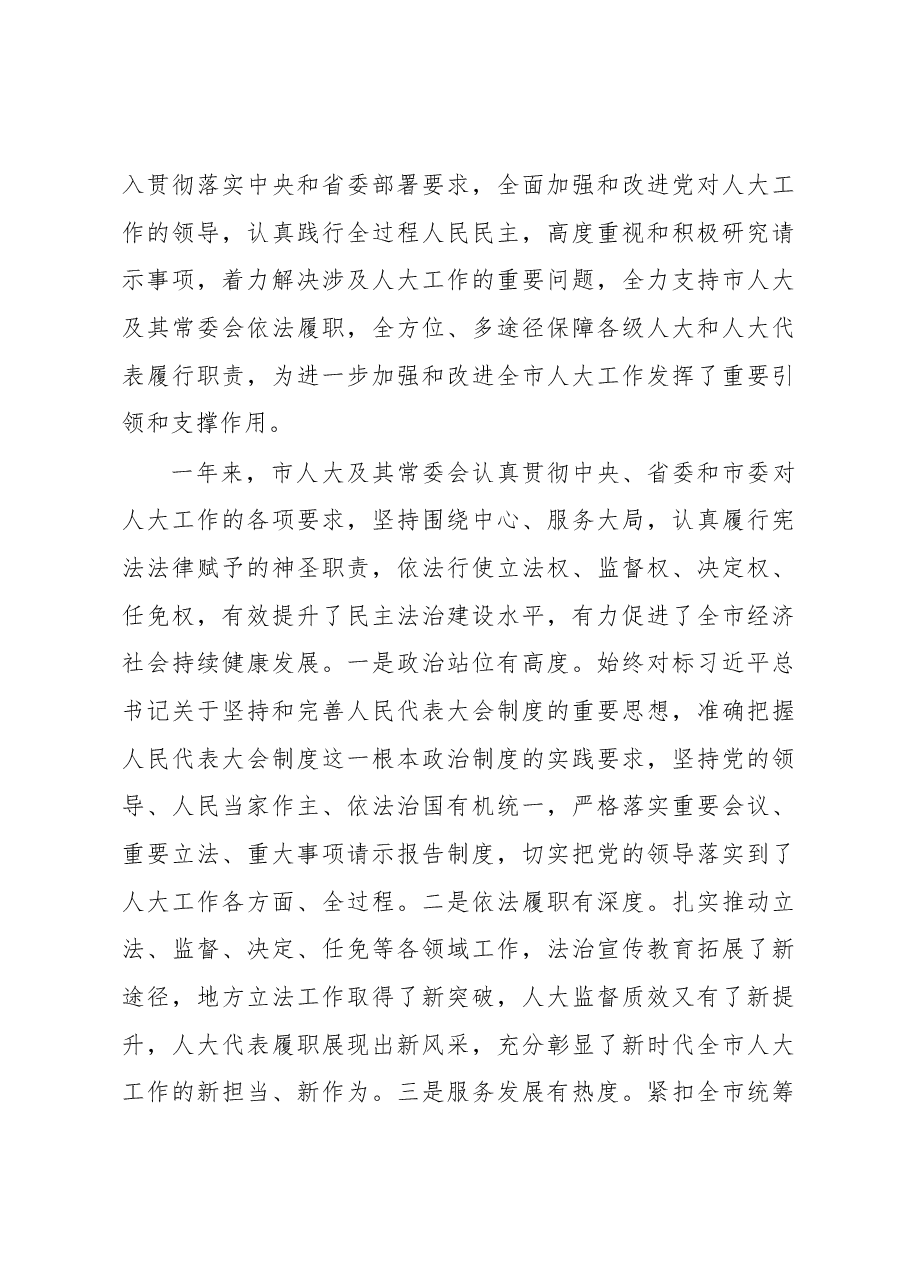 在市十一届人大二次会议闭幕会上的讲话.docx,第3页预览