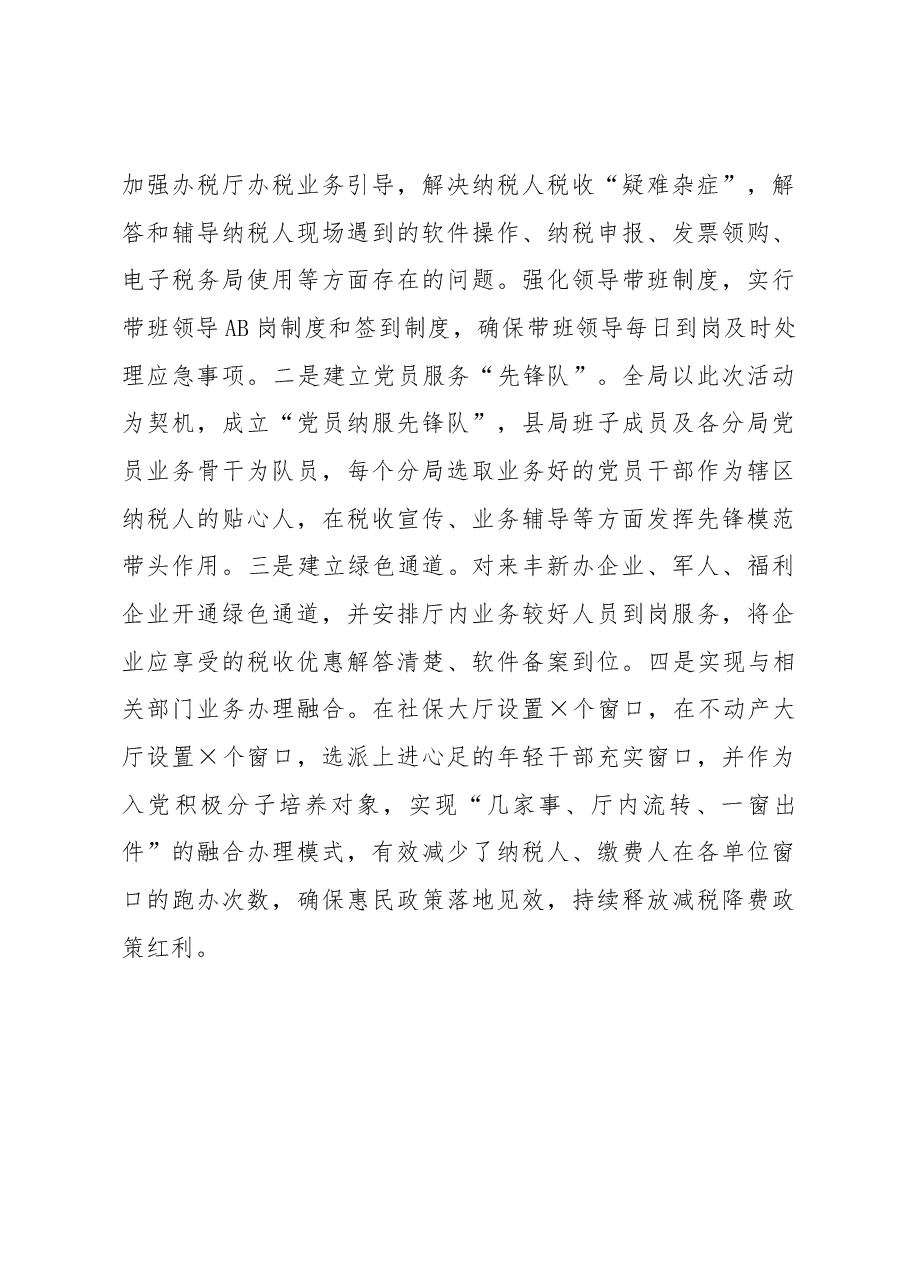 某税务局以“党建+纳税服务”促进减税降费落实工作总结.docx,第4页预览