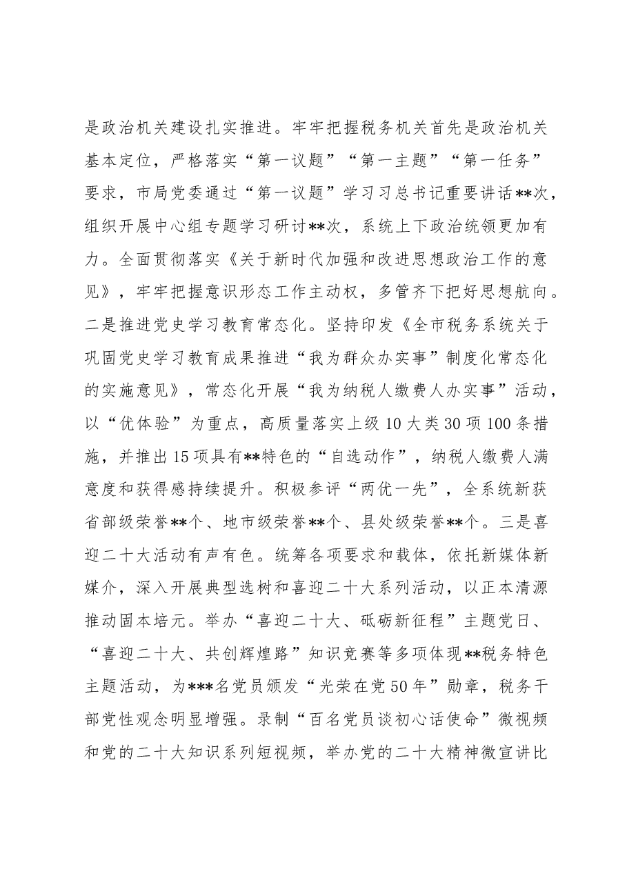 在2023年全市税务系统全面从严治党工作会议上的讲话.docx,第2页预览