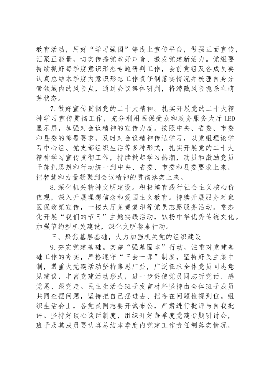 县医疗保障局2023年党建工作要点.docx,第4页预览