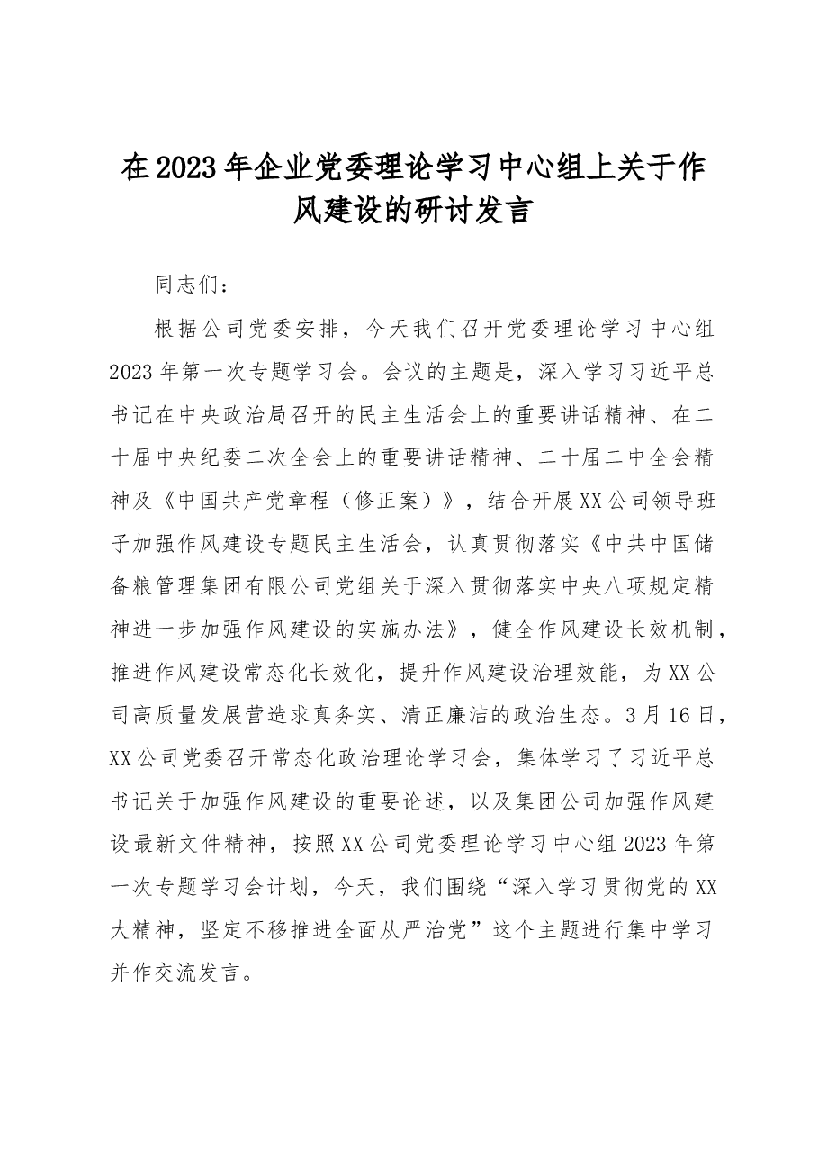 在2023年企业党委理论学习中心组上关于作风建设的研讨发言.docx,第1页预览