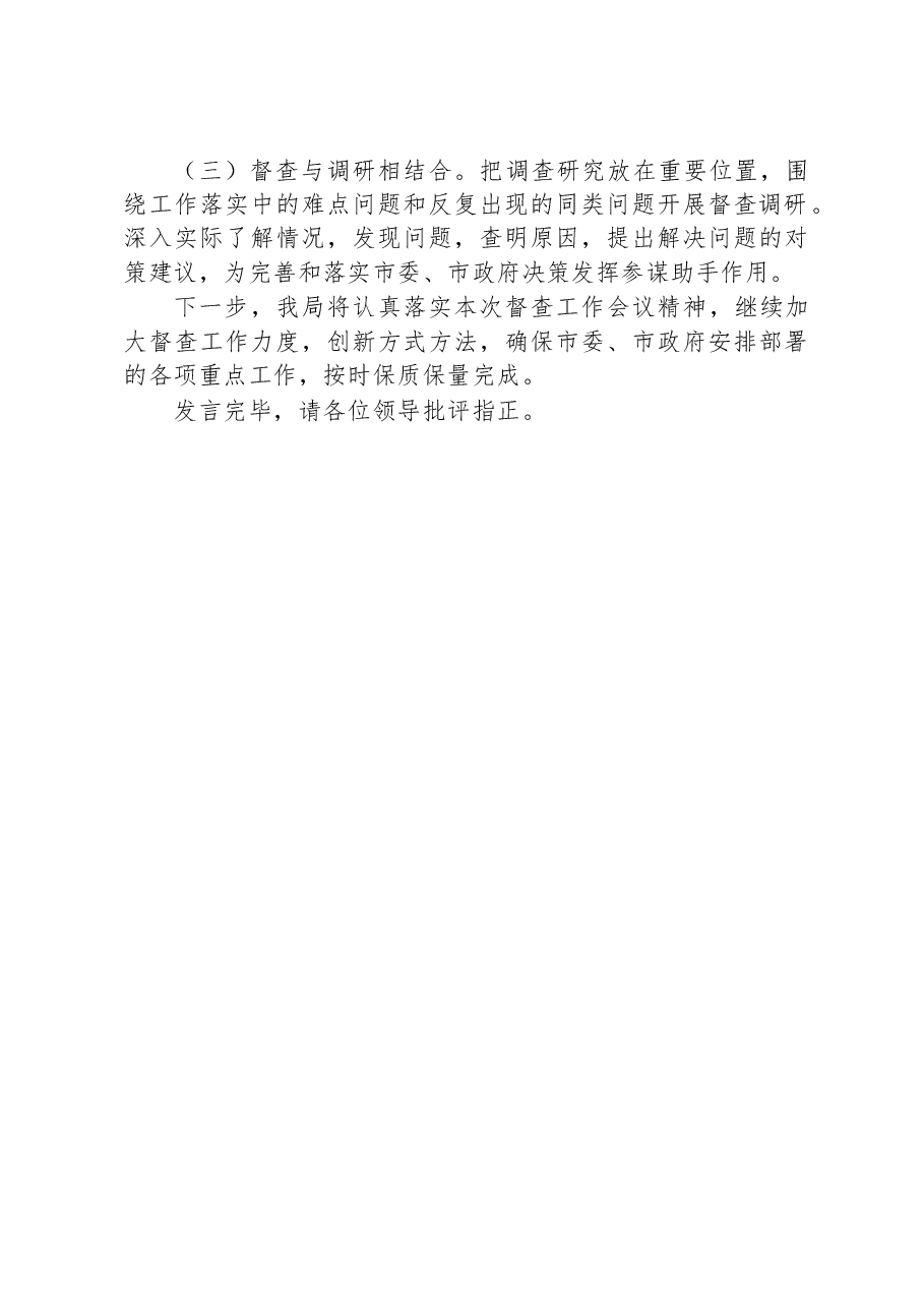 在2023年全市政务督查工作推进会上的汇报发言.docx,第3页预览