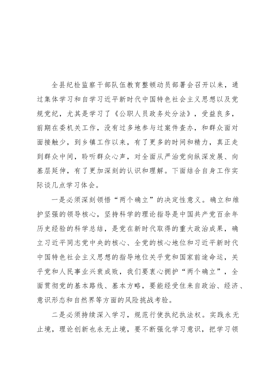 纪检监察干部队伍教育整顿活动研讨发言.docx,第1页预览