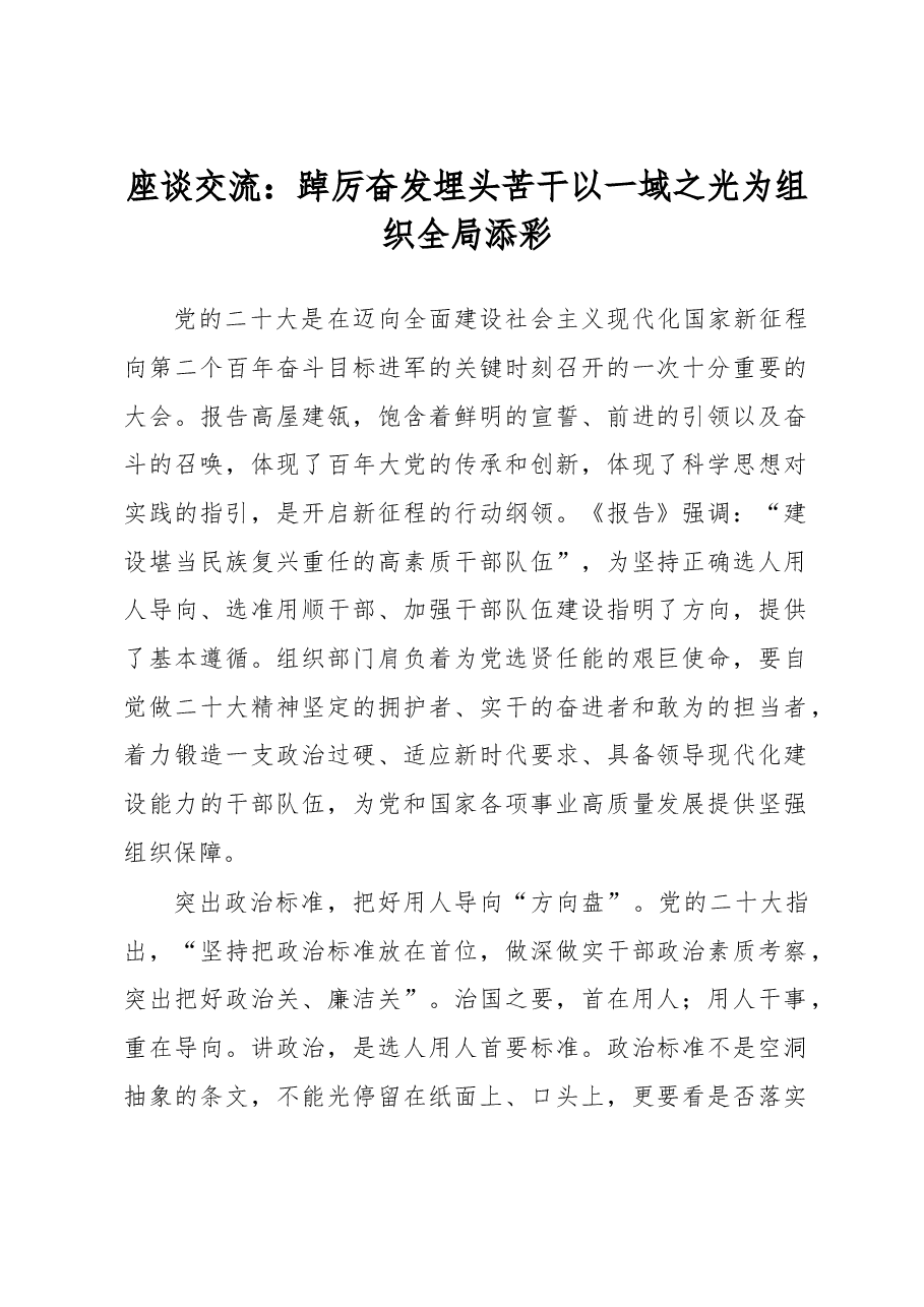 座谈交流:踔厉奋发 埋头苦干 以一域之光为组织全局添彩.docx,第1页预览