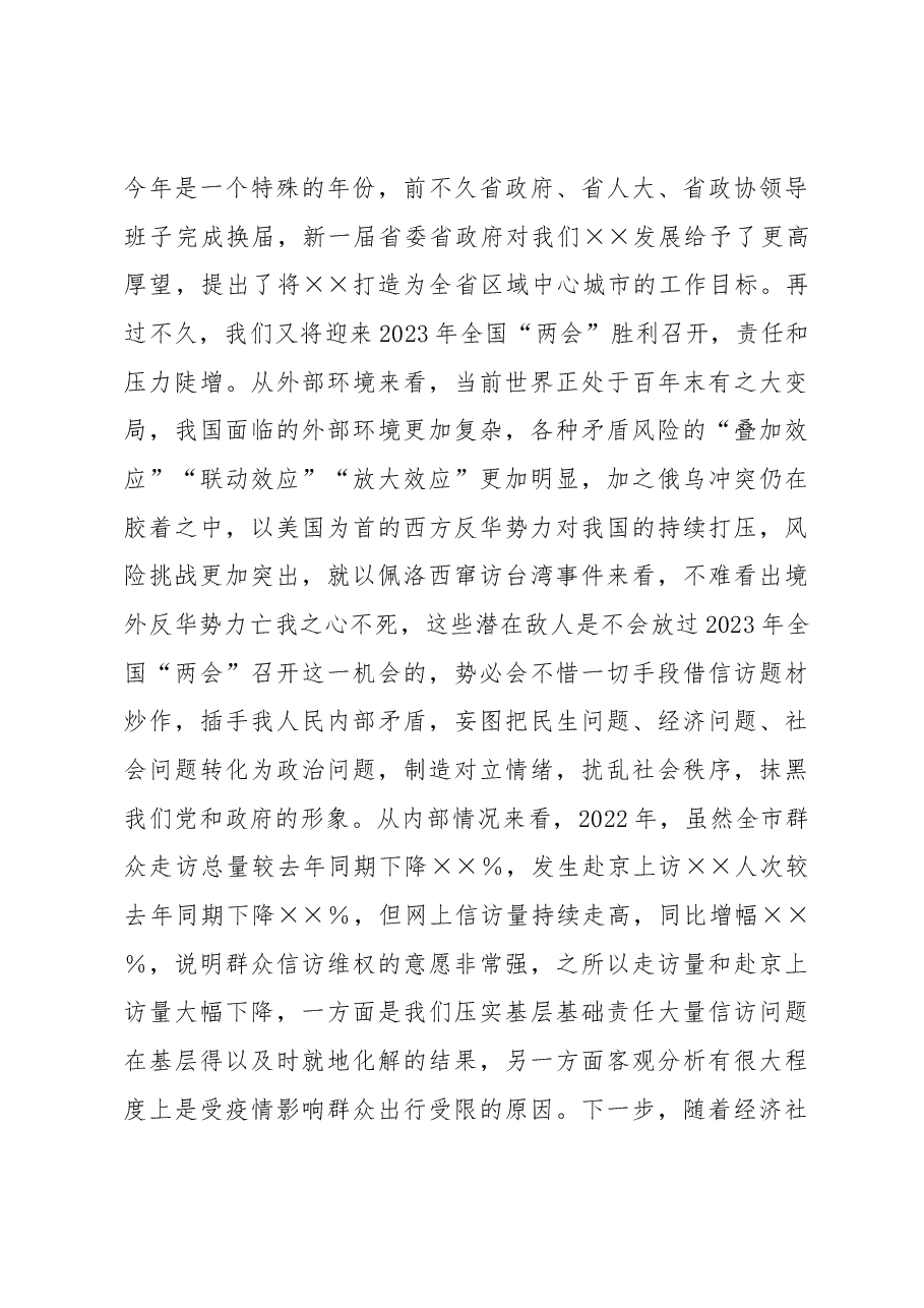 在2023年信访安全保障工作推进会暨市信访工作联席会议上的讲话.docx,第3页预览