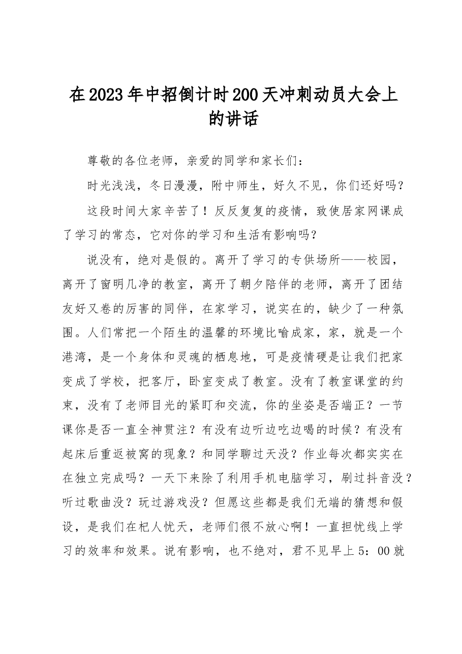 在2023年中招倒计时200天冲刺动员大会上的讲话.docx,第1页预览