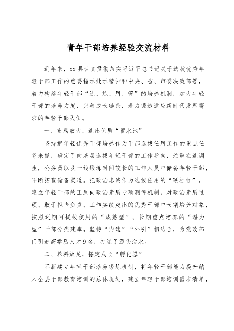 青年干部培养经验交流材料.docx,第1页预览