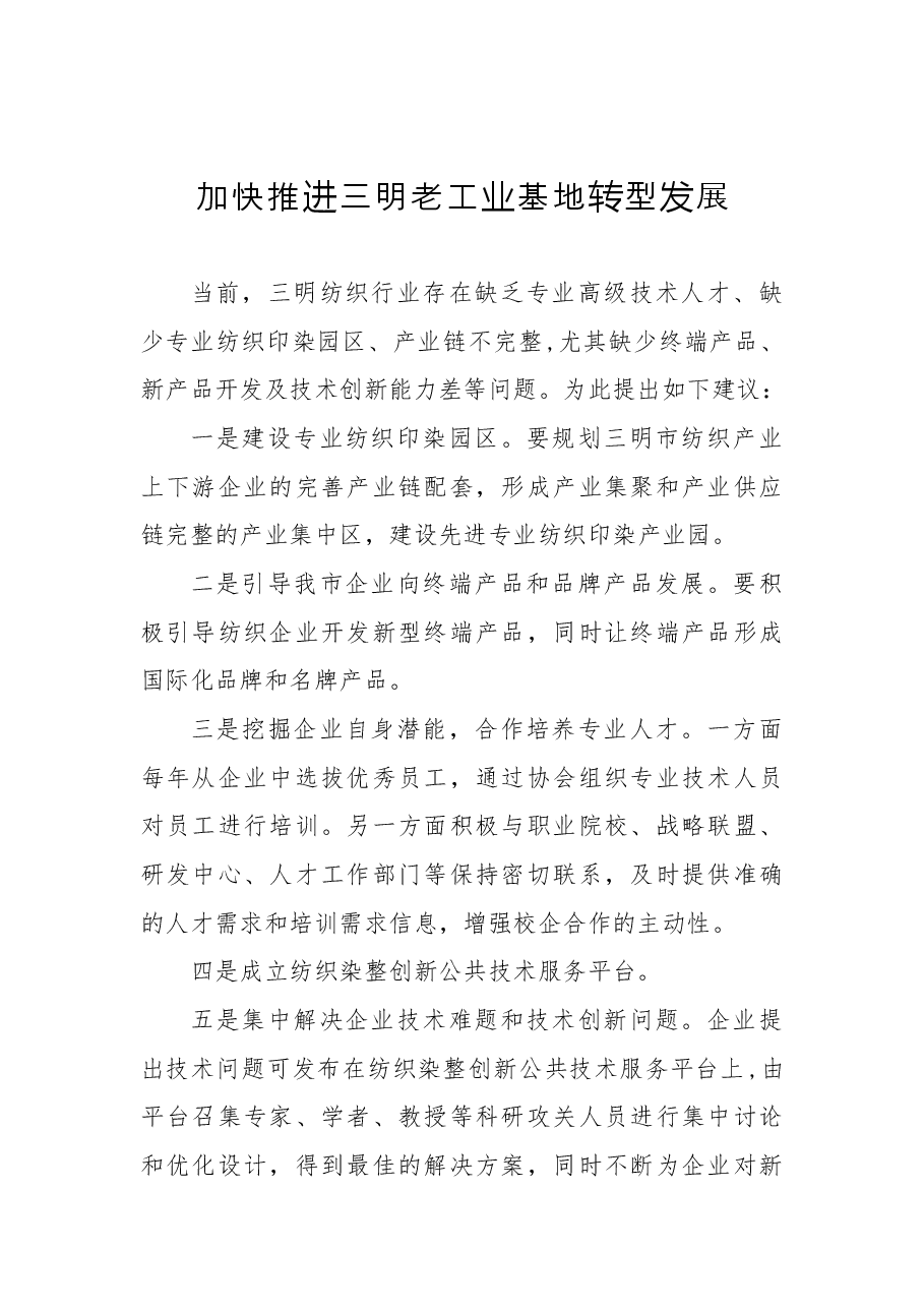 加快推进三明老工业基地转型发展.docx，第1页预览