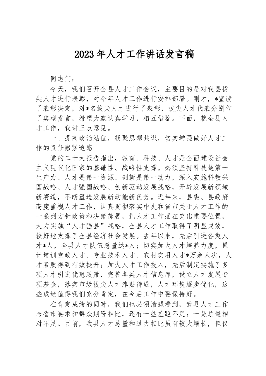 2023年人才工作讲话发言稿.docx,第1页预览