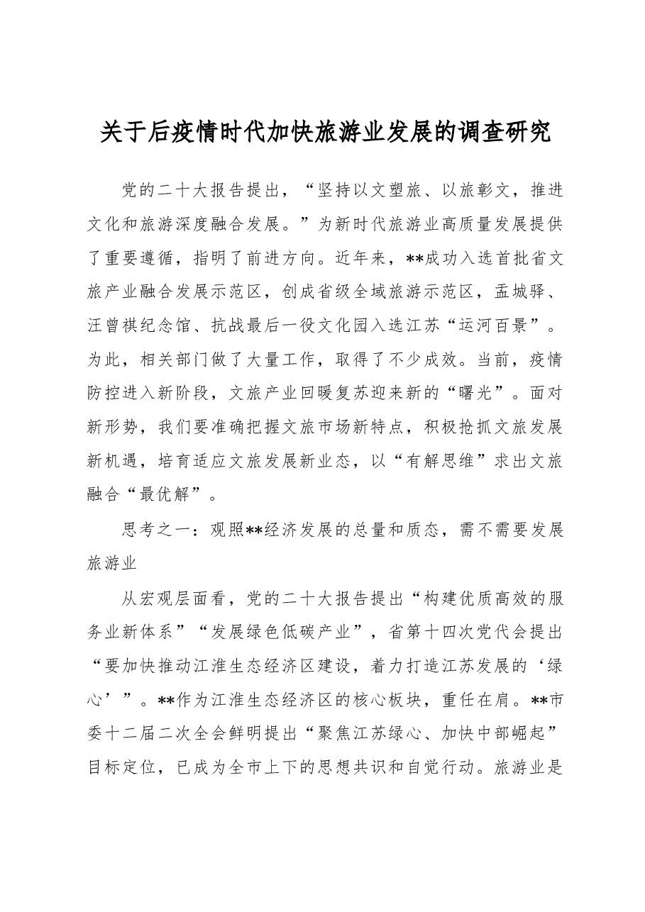 关于后疫情时代加快旅游业发展的调查研究.docx，第1页预览