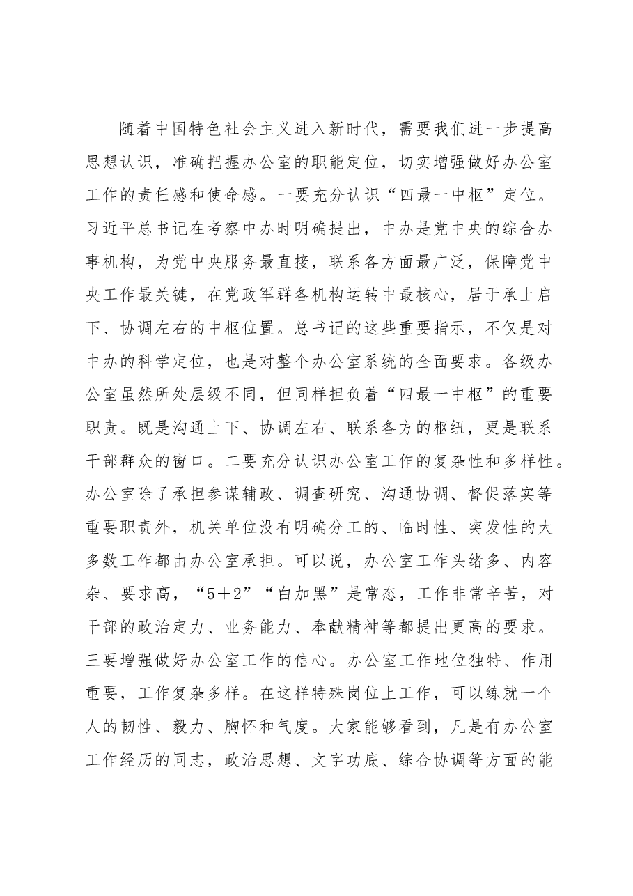在全市党政机关办公室工作人员培训班上的讲话.docx,第2页预览