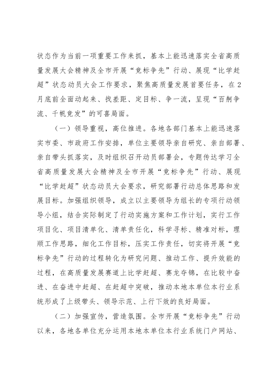 各地各部门开展“竞标争先”行动展现“比学赶超”状态的阶段性情况报告.docx,第2页预览