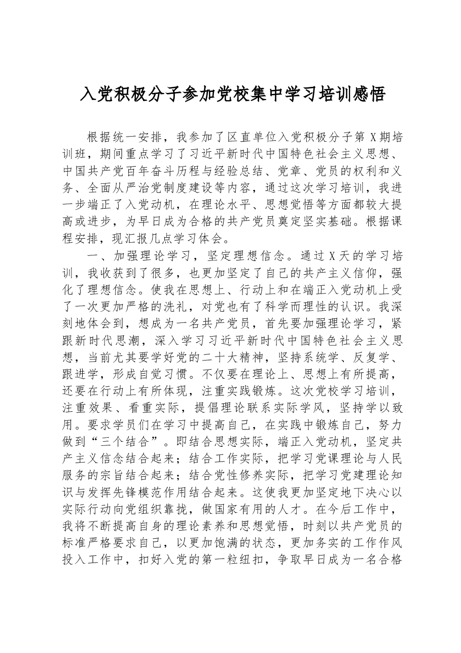 入党积极分子参加党校集中学习培训感悟.docx,第1页预览