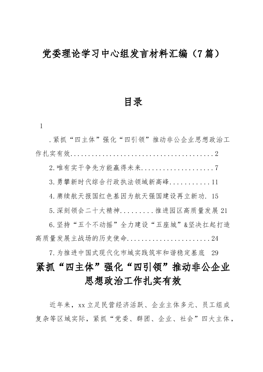 (7篇)党委理论学习中心组发言材料汇编.docx,第1页预览
