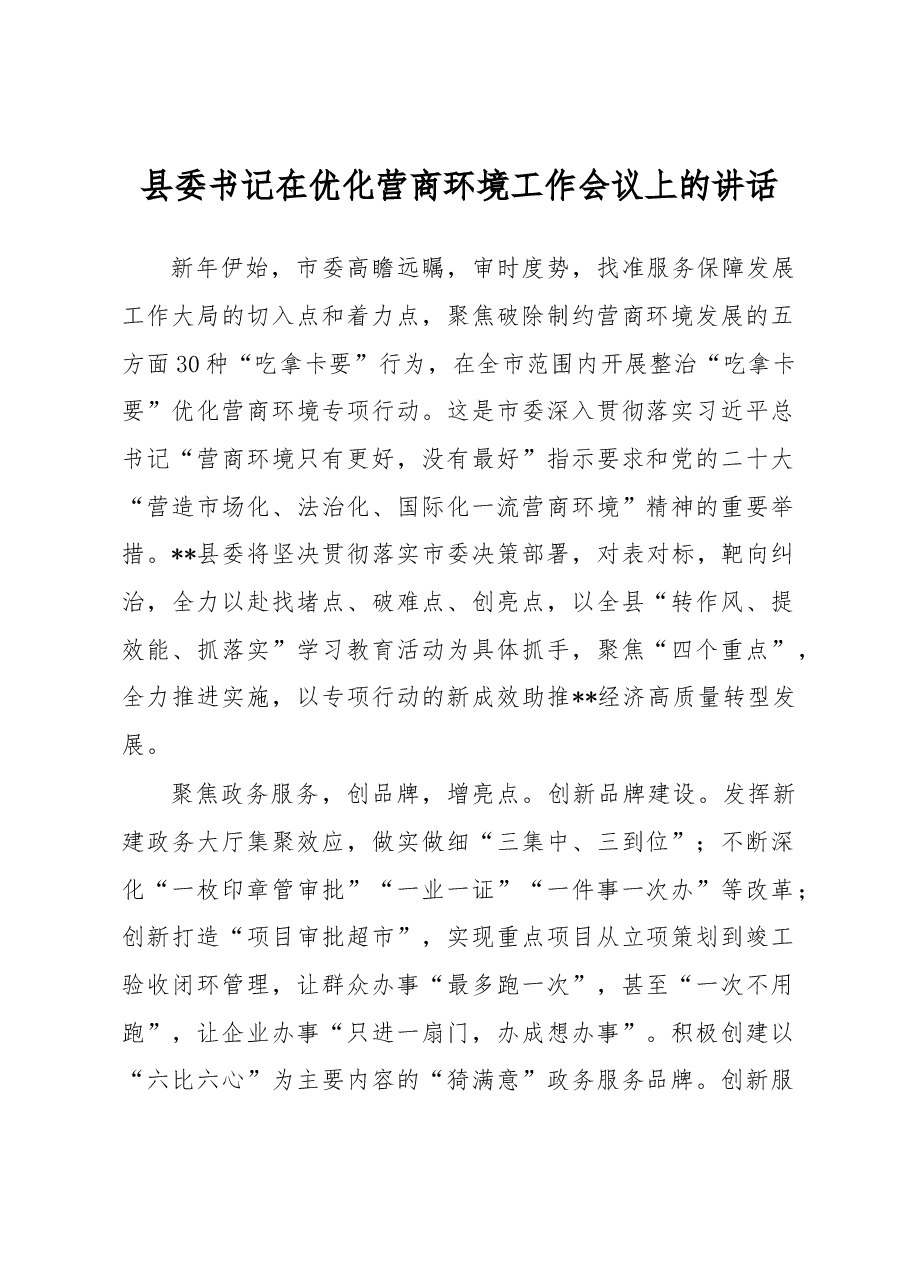 县委书记在优化营商环境工作会议上的讲话.docx,第1页预览
