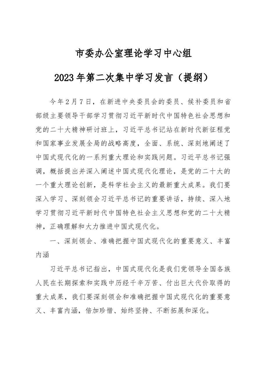 2023年第二次理论学习发言.docx,第1页预览