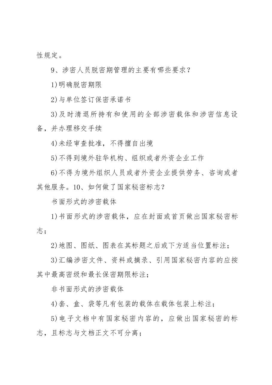 国家安全保密知识宣传材料.docx,第4页预览