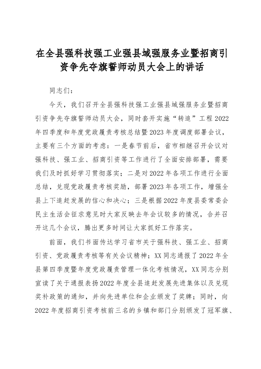 在全县强科技强工业强县域强服务业暨招商引资争先夺旗誓师动员大会上的讲话.docx，第1页预览