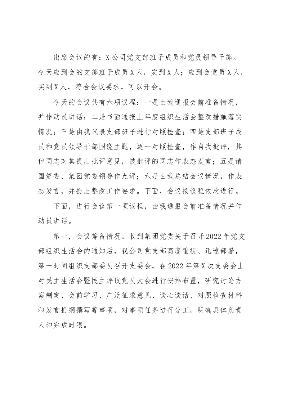 国有企业2022组织生活会主持词.docx，第2页预览