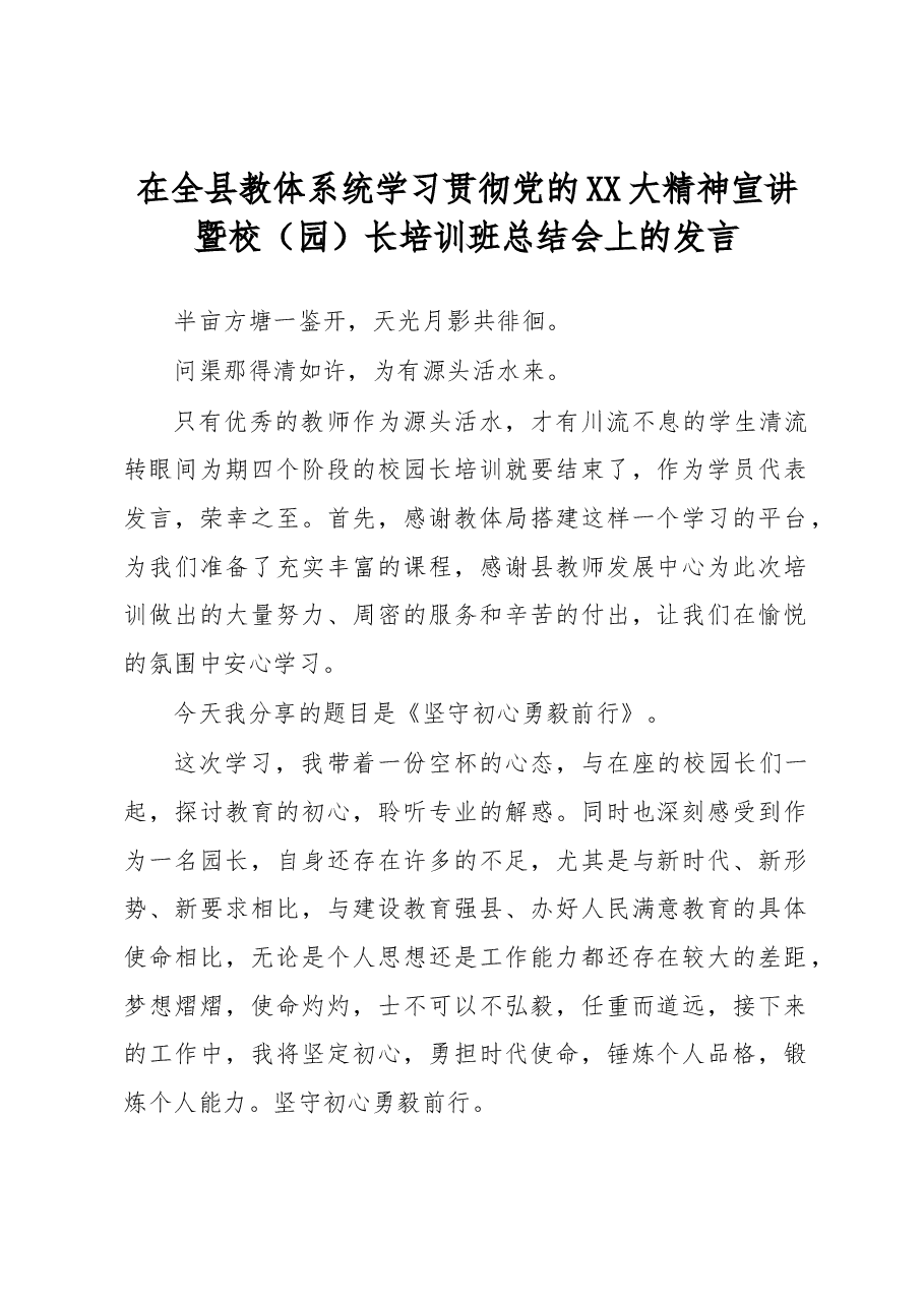 在全县教体系统学习贯彻党的XX大精神宣讲暨校(园)长培训班总结会上的发言.docx,第1页预览