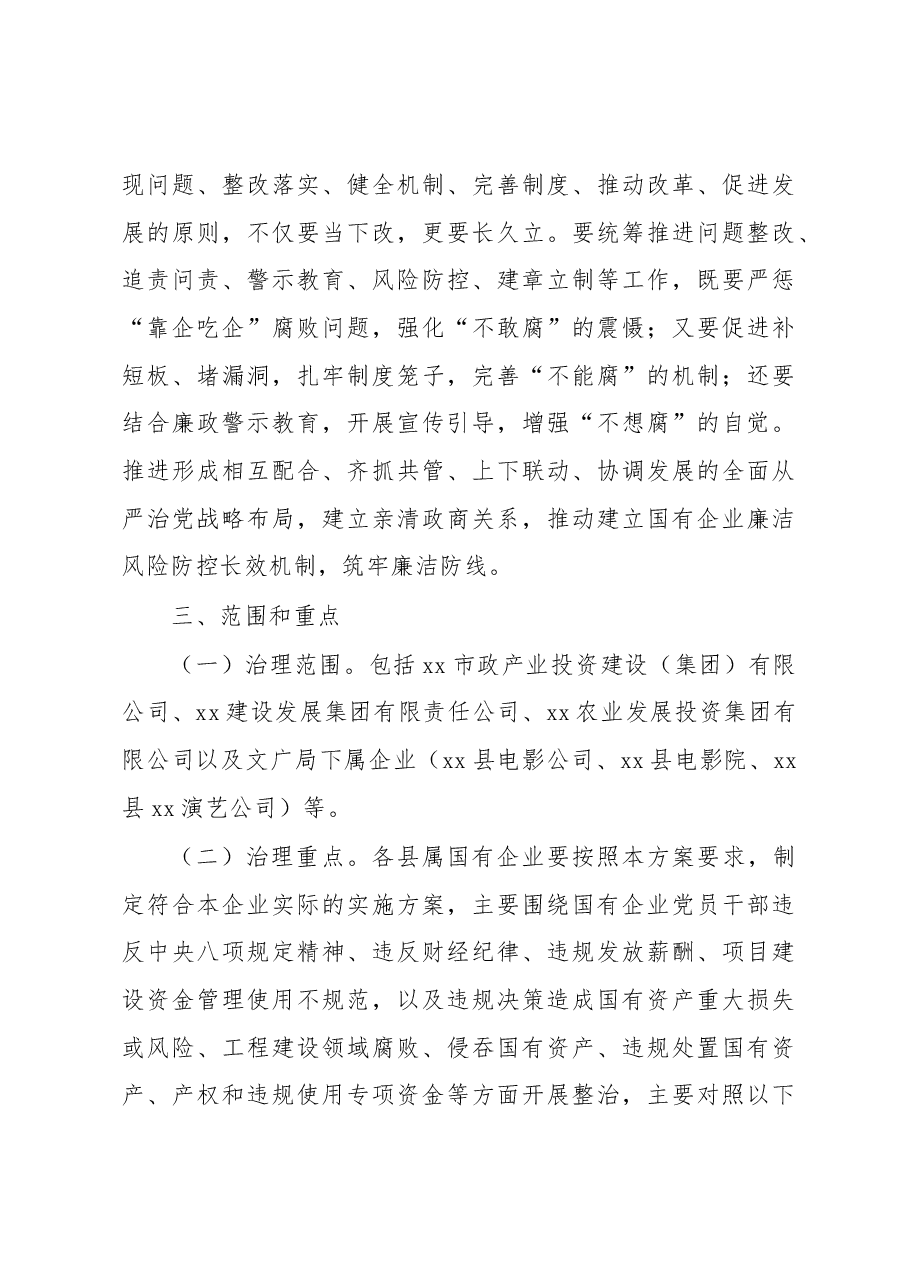 关于开展国有企业“靠企吃企”专项治理工作方案.docx，第3页预览