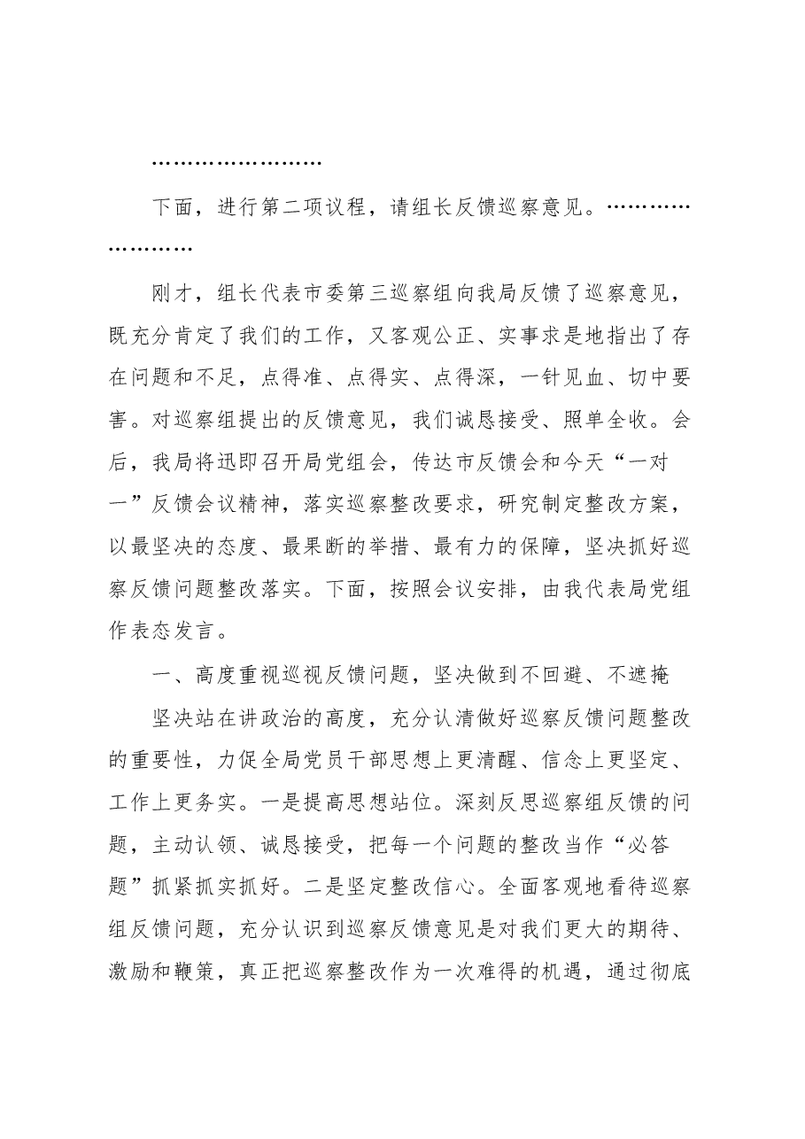 在市委巡察组巡察意见专题反馈会上的表态发言.docx,第2页预览