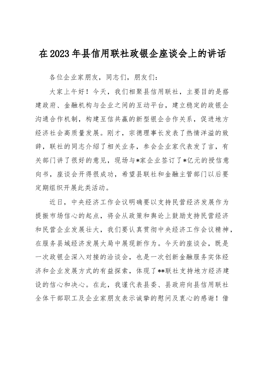 在2023年县信用联社政银企座谈会上的讲话.docx,第1页预览